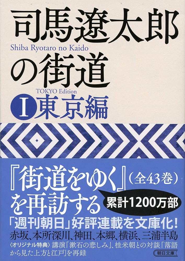 司馬遼太郎の街道 Ⅰ 東京編 (朝日文庫) | 週刊朝日編集部 |本